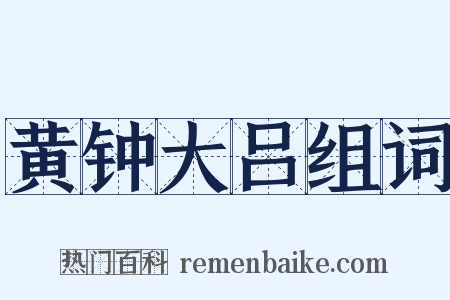 黄钟大吕组词是什么意思的图片